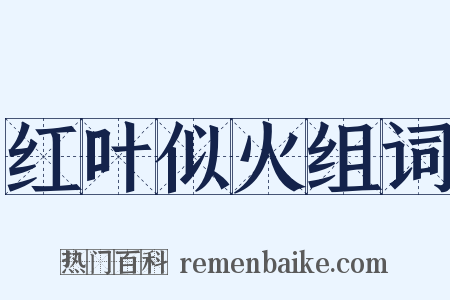 红叶似火组词是什么意思的图片